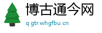博古通今网